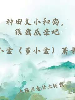 种田文小和尚，跟我成亲吧