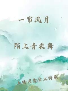 一帘风月