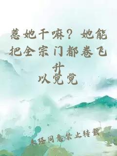 惹她干嘛？她能把全宗门都卷飞升
