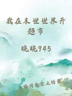我在末世世界开超市