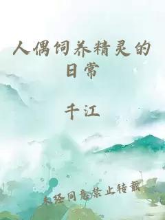 人偶饲养精灵的日常