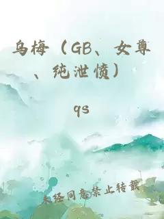 乌梅（GB、女尊、纯泄愤）