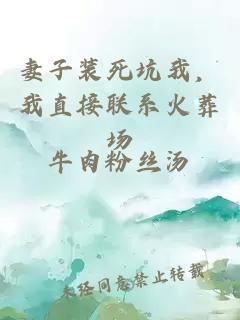妻子装死坑我，我直接联系火葬场